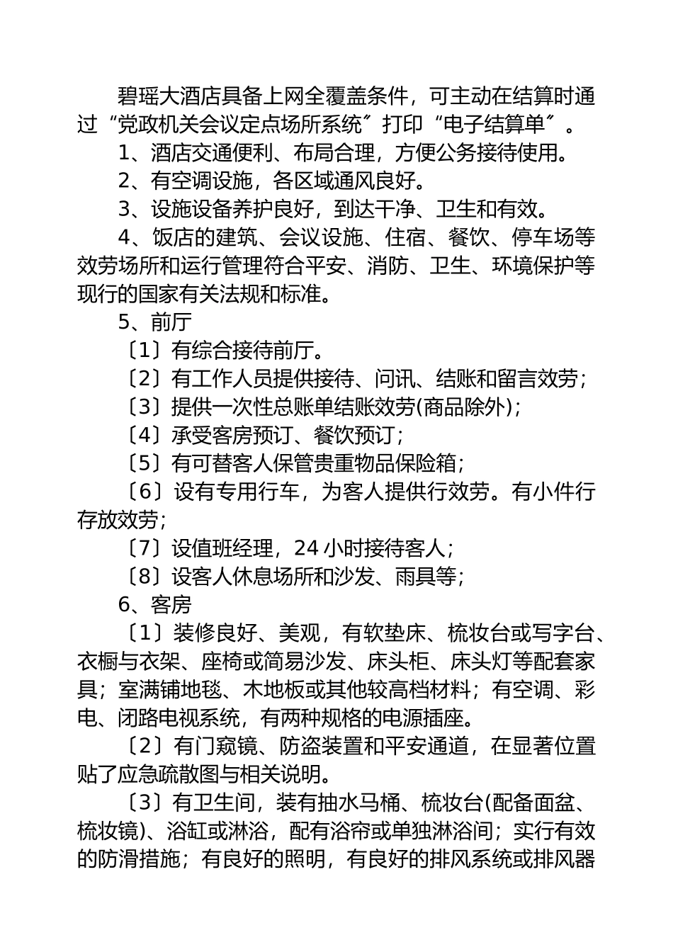 5、碧瑶大酒店服务方案_第3页