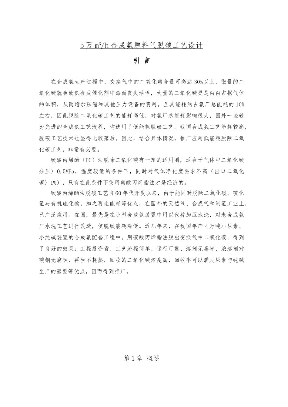 5万m3h合成氨原料气脱碳工艺的设计论文_第1页