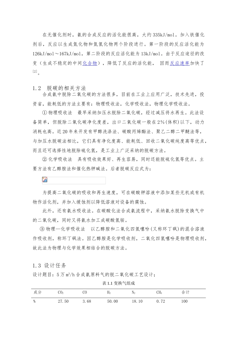 5万m3h合成氨原料气脱碳工艺的设计论文_第3页