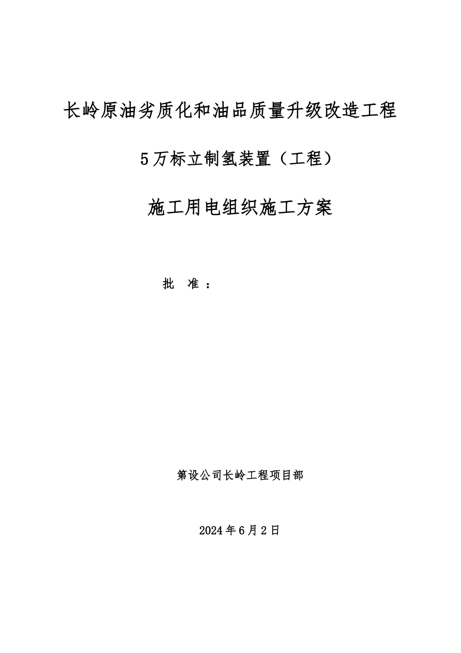 5万标立制氢装置临时用电方案_第1页