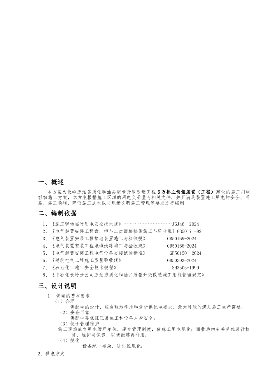 5万标立制氢装置临时用电方案_第3页