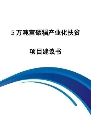 5万吨富硒稻项目