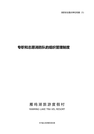 5专职和志愿消防队的组织管理制度