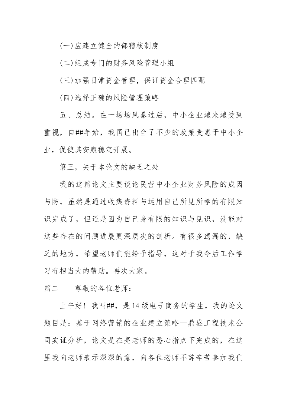 5分钟毕业论文答辩演讲稿_第3页