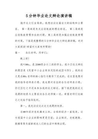 5分钟毕业论文答辩演讲稿