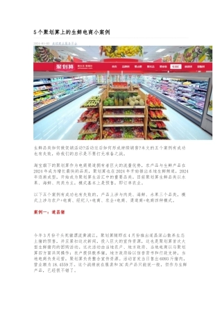 5个聚划算上的生鲜电商小案例