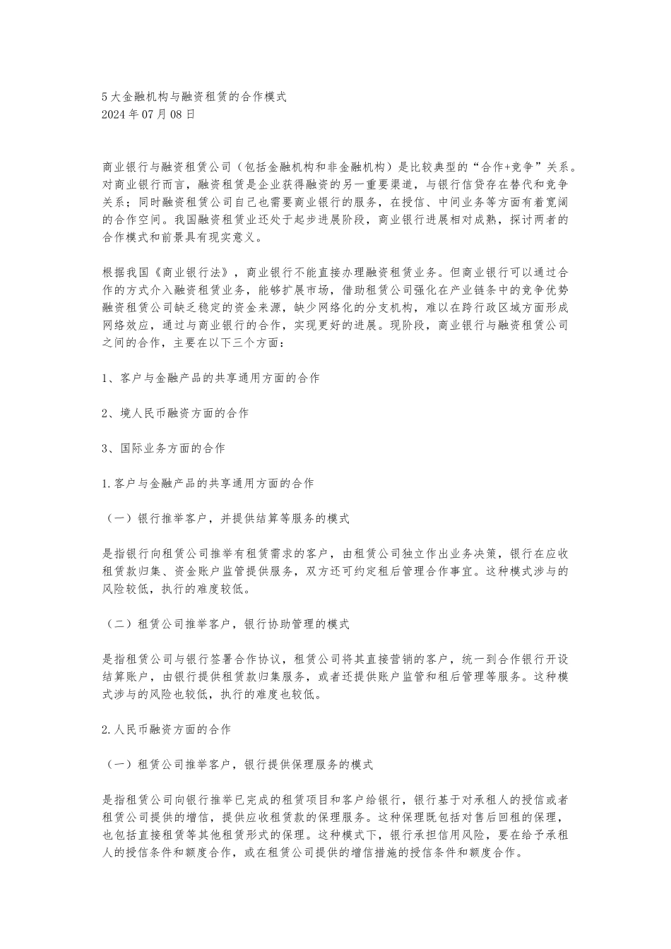 5大金融机构与融资租赁的合作模式_第1页