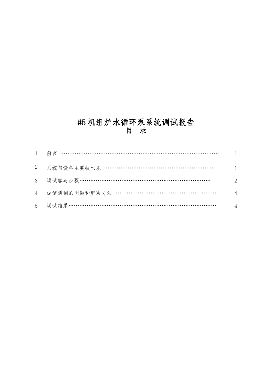 5机组炉水循环泵系统调试报告书_第1页