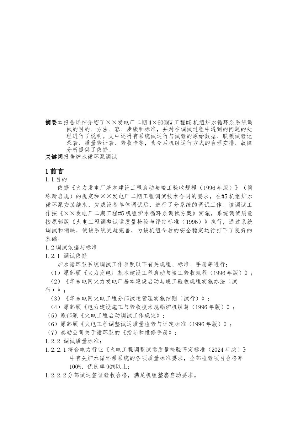 5机组炉水循环泵系统调试报告书_第2页