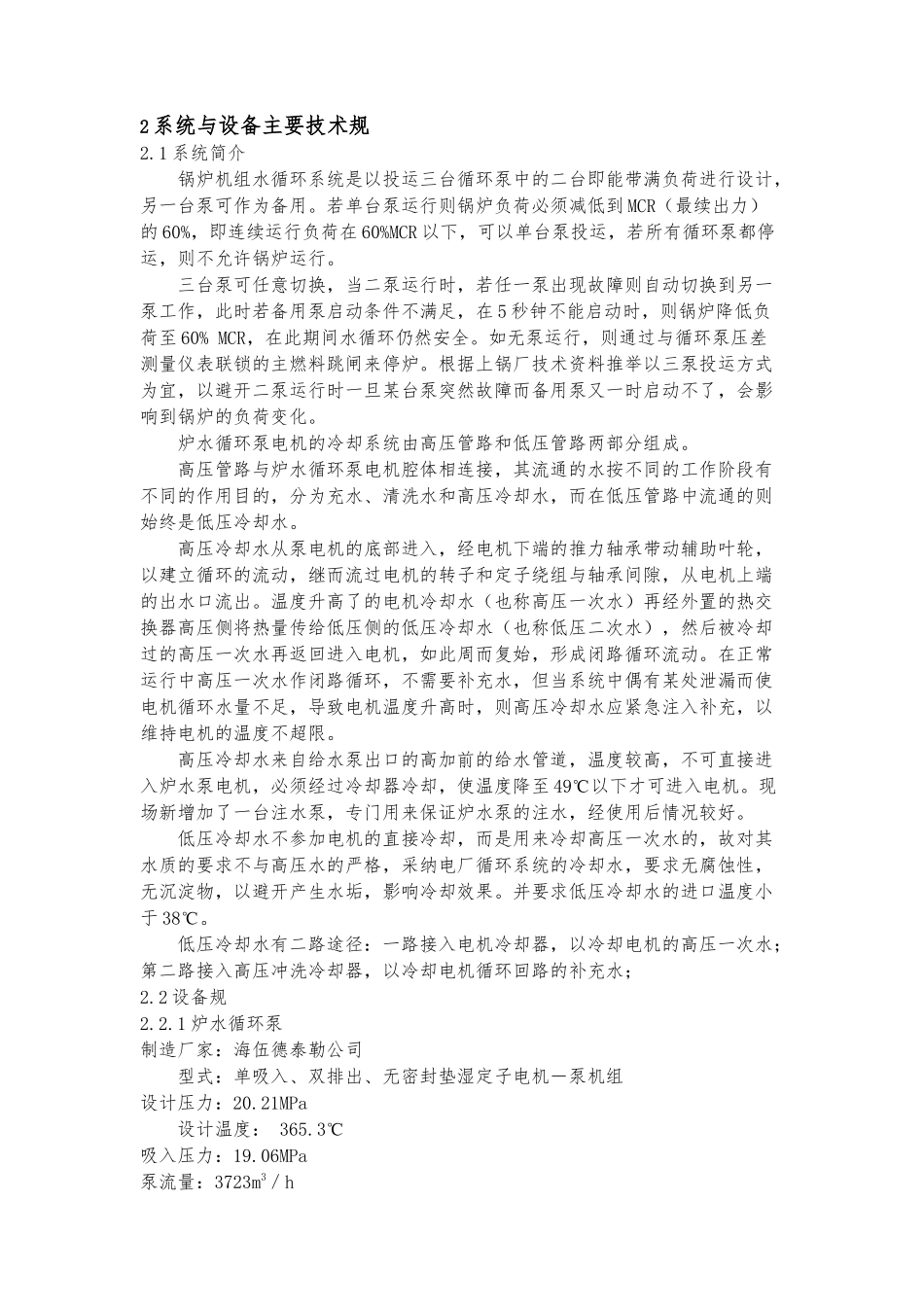 5机组炉水循环泵系统调试报告书_第3页