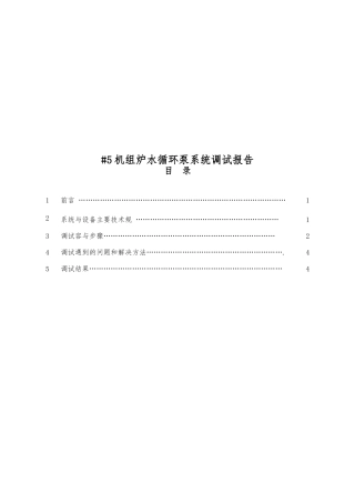 5机组炉水循环泵系统调试报告书