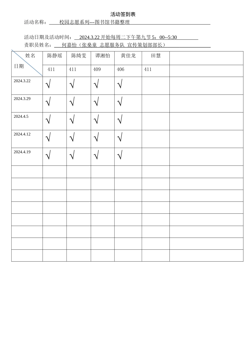 5校园志愿系列---图书馆书籍整理-签到表_第1页