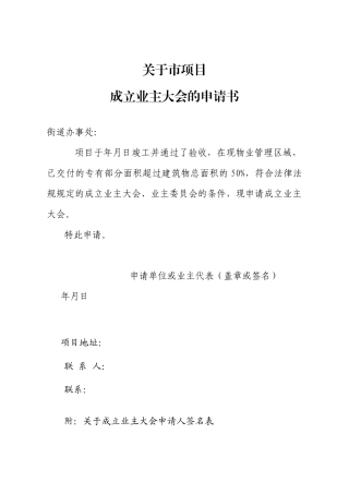 5申请成立业主委员会过程中所需要申请书、表格等