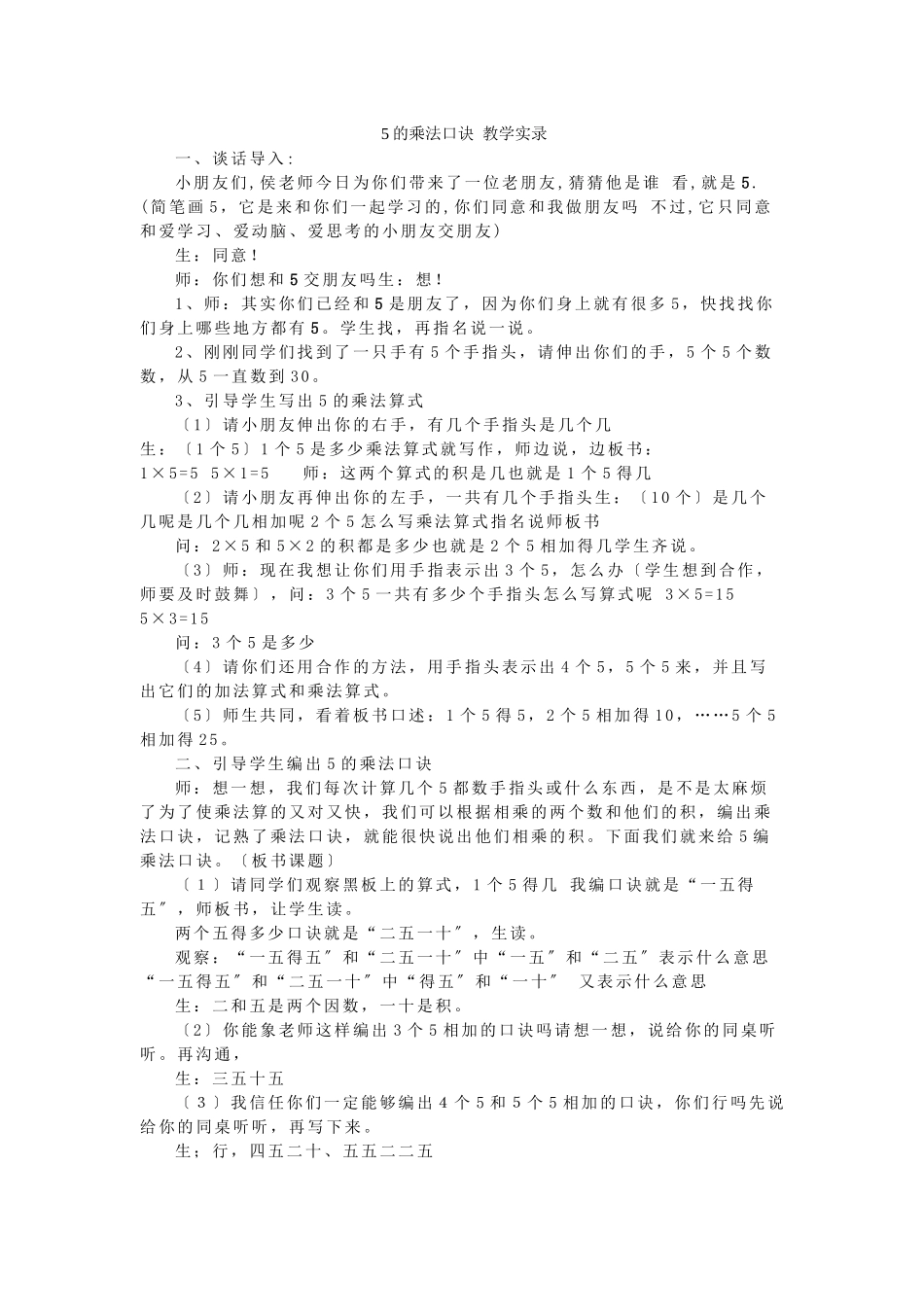 5的乘法口诀教学实录_第1页