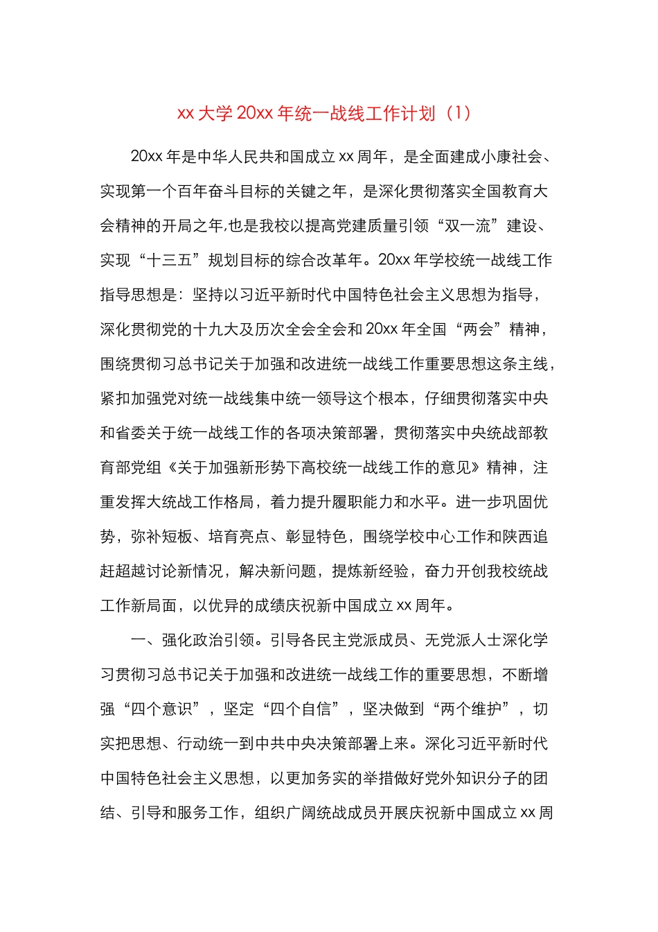 5篇学校统战工作计划5篇大学高校小学统一战线工作计划_第1页