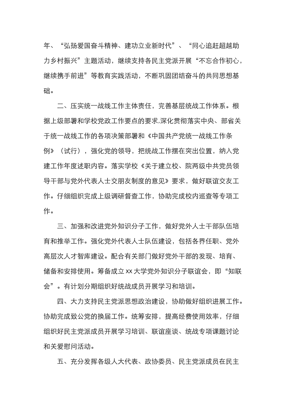 5篇学校统战工作计划5篇大学高校小学统一战线工作计划_第2页
