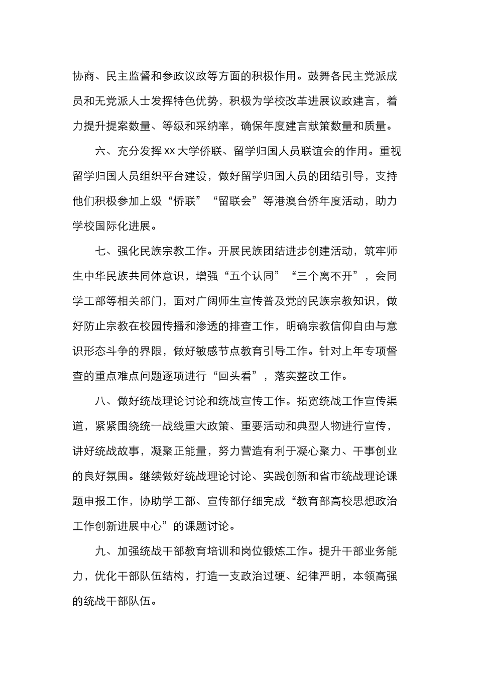 5篇学校统战工作计划5篇大学高校小学统一战线工作计划_第3页