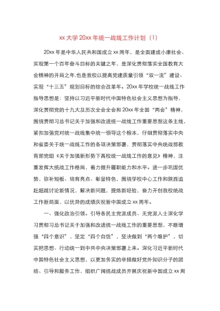 5篇学校统战工作计划5篇大学高校小学统一战线工作计划