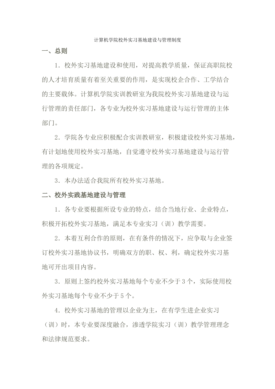 5计算机学院校外实习基地建设与管理制度_第1页