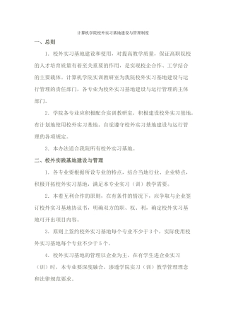 5计算机学院校外实习基地建设与管理制度