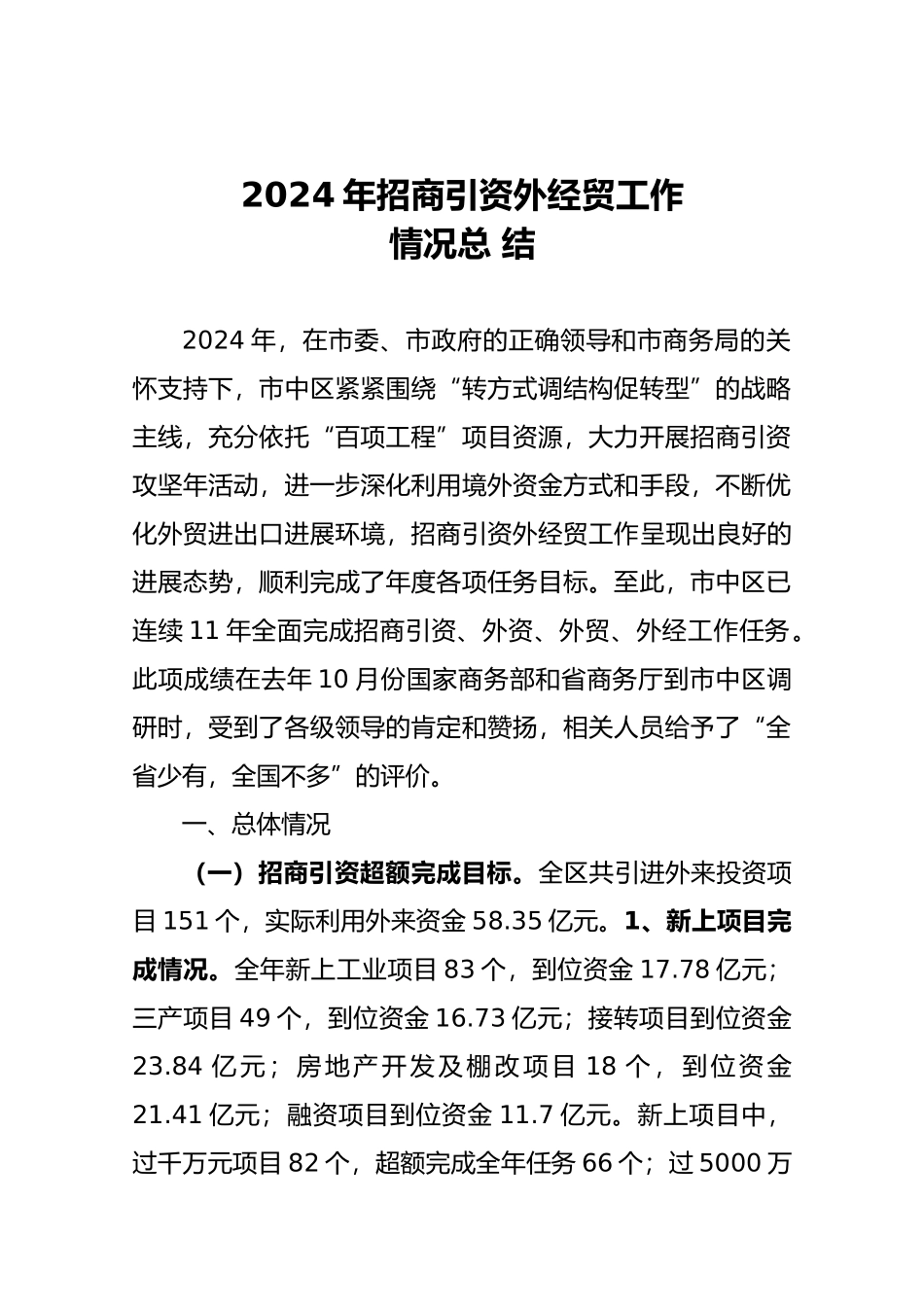 6 XXXX年市中区招商引资外经贸工作情况总结_第1页