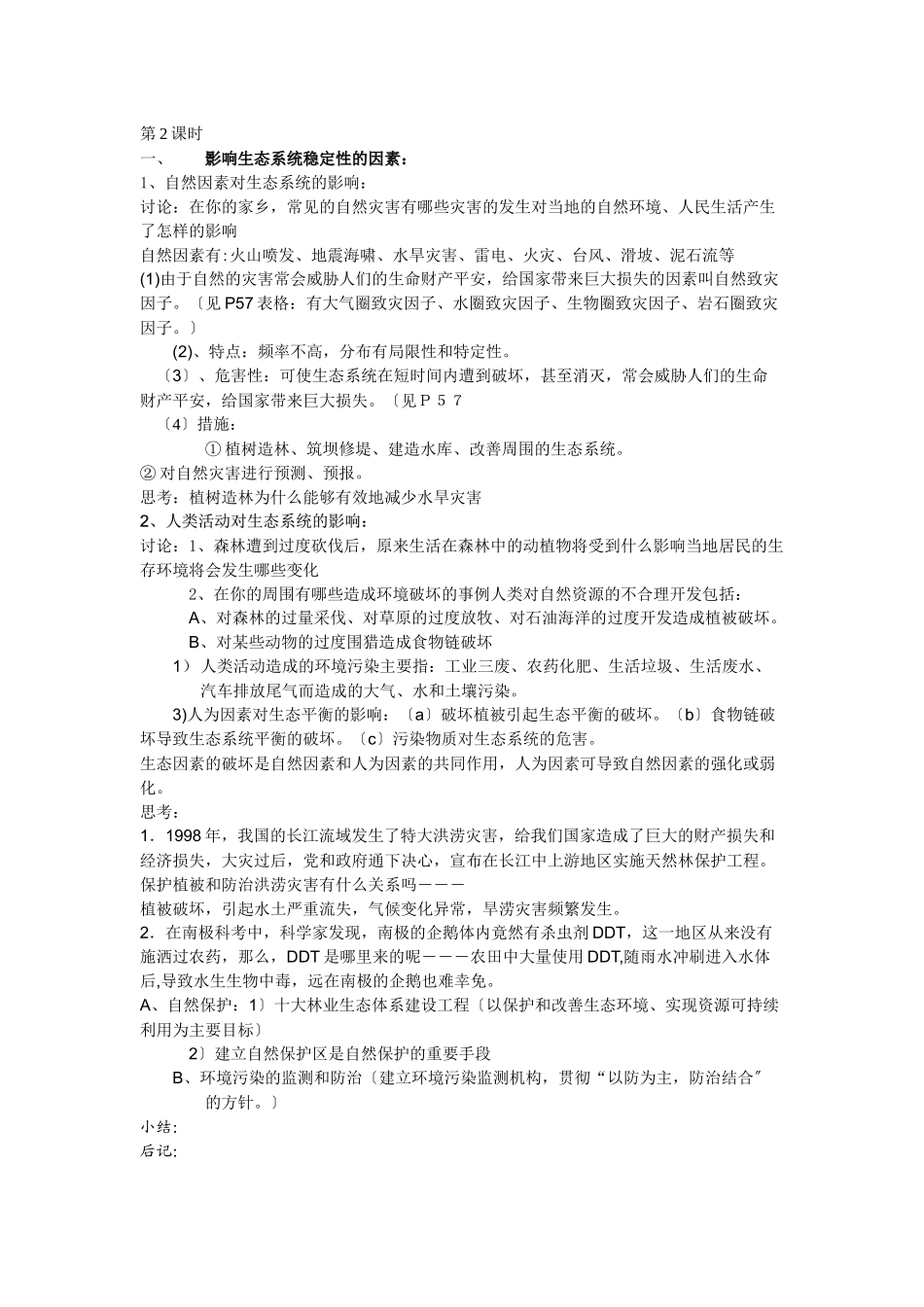 6-23生态系统的稳定性第二课时教案_第1页