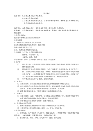 6-22生态系统第二课时教案