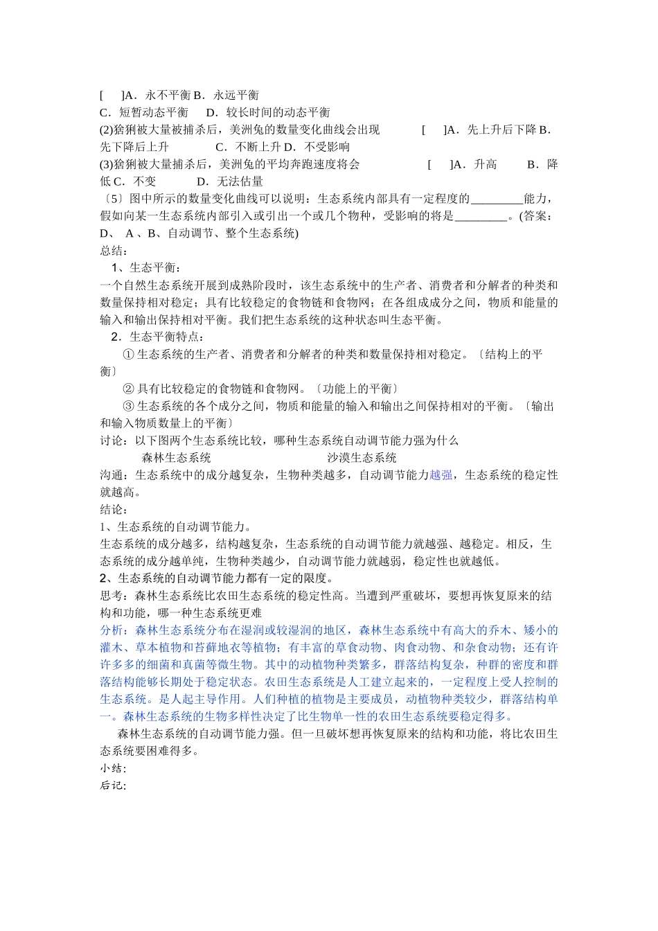 6-23生态系统的稳定性第一课时教案_第2页