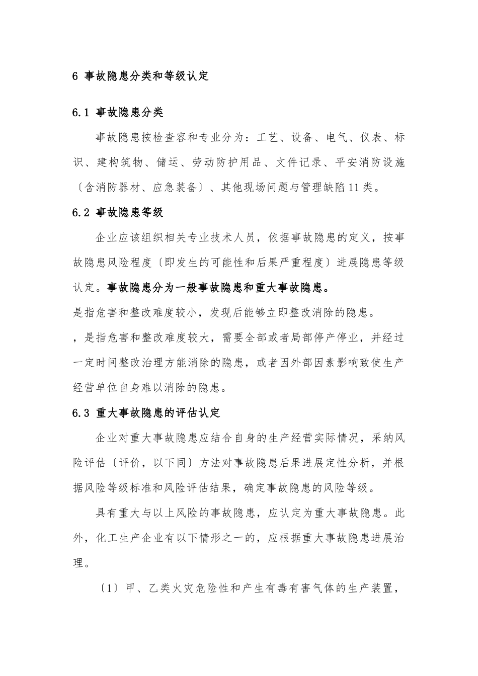 6-事故隐患分类和等级认定_第1页