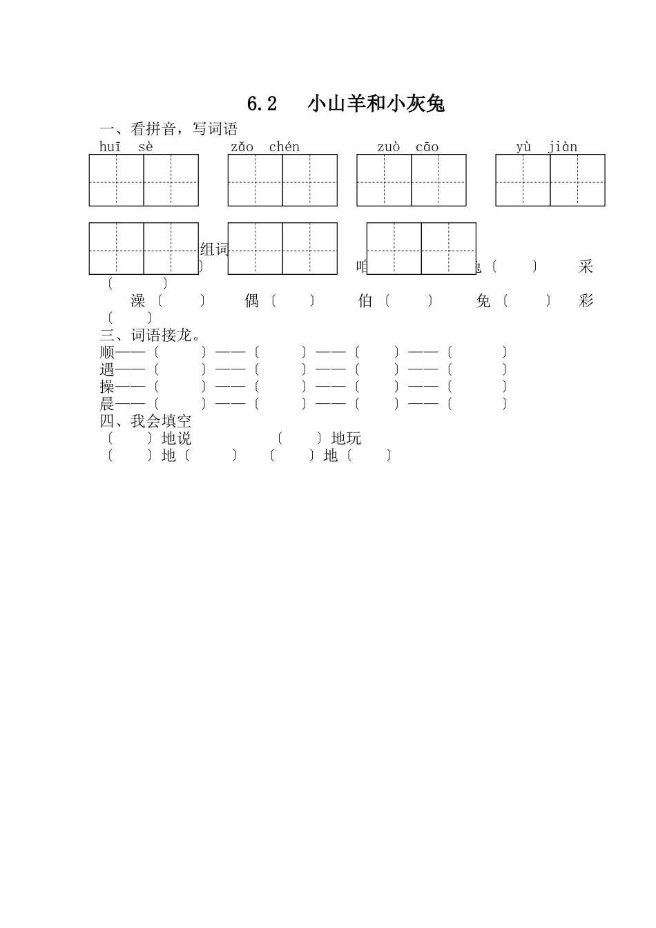 6.2--小山羊和小灰兔_第1页