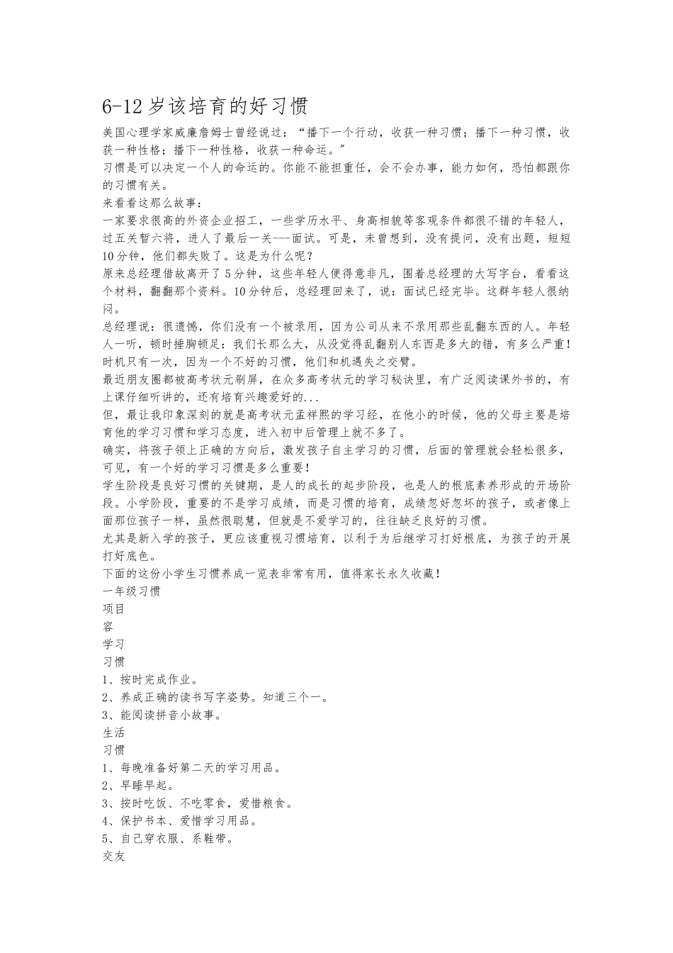 6-12岁该培养的好习惯_第1页