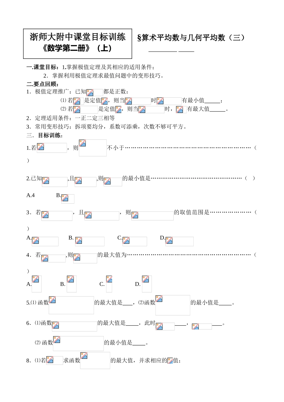 6.2.3算术平均数与几何平均数（三）_第1页