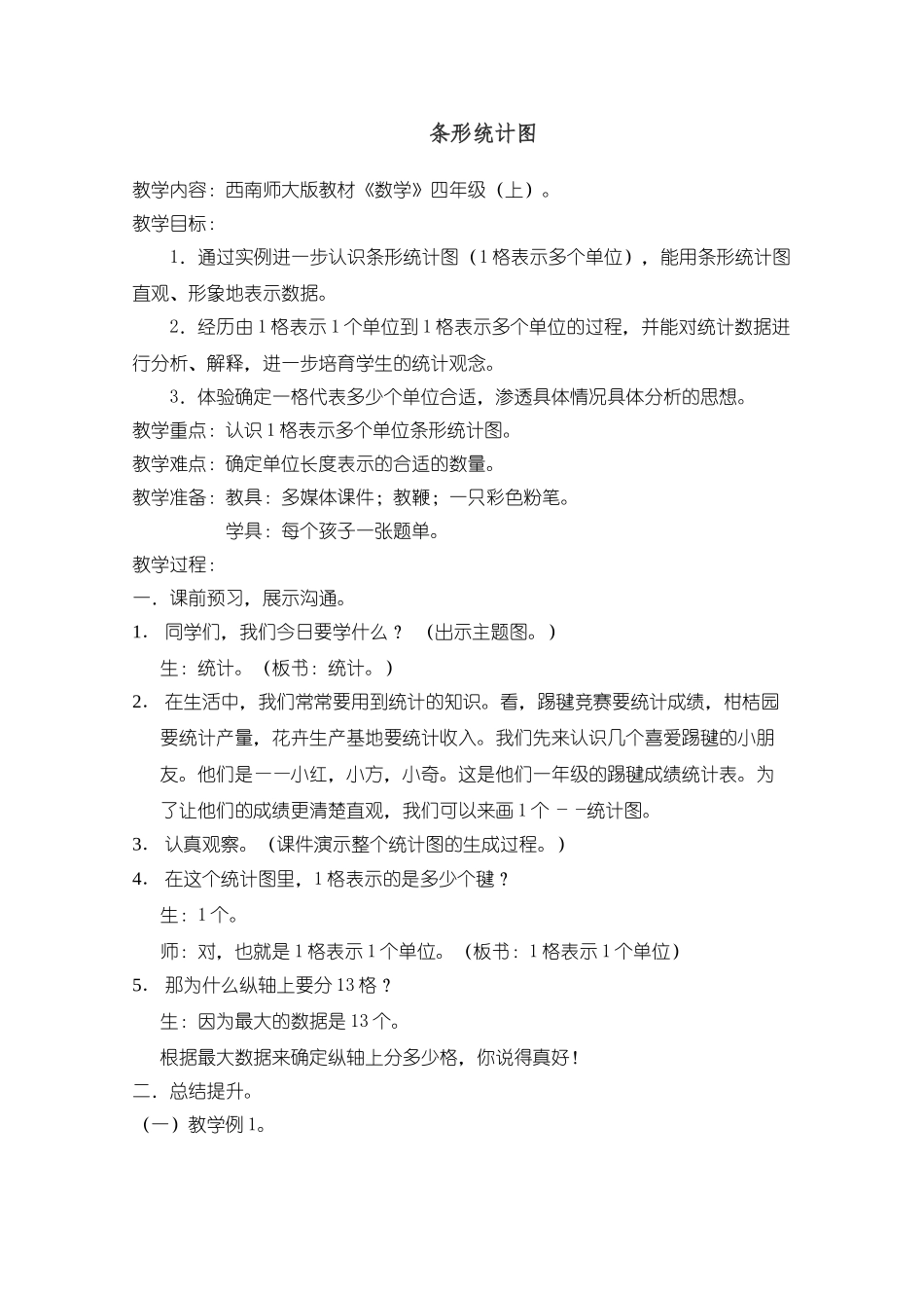 6.2读懂条形统计图--教案-_第1页