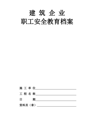 6.3职工安全教育档案