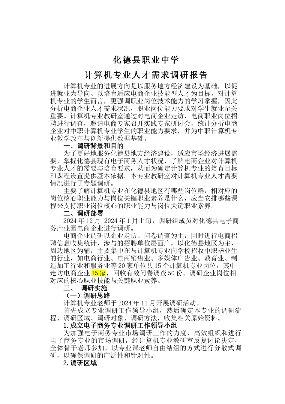 6.计算机专业调研报告_第1页