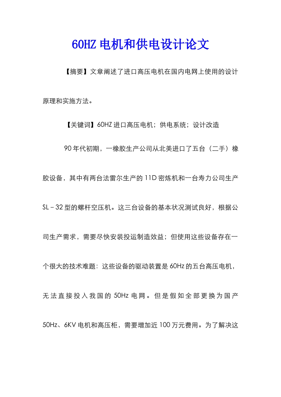 60HZ电机和供电设计论文_第1页