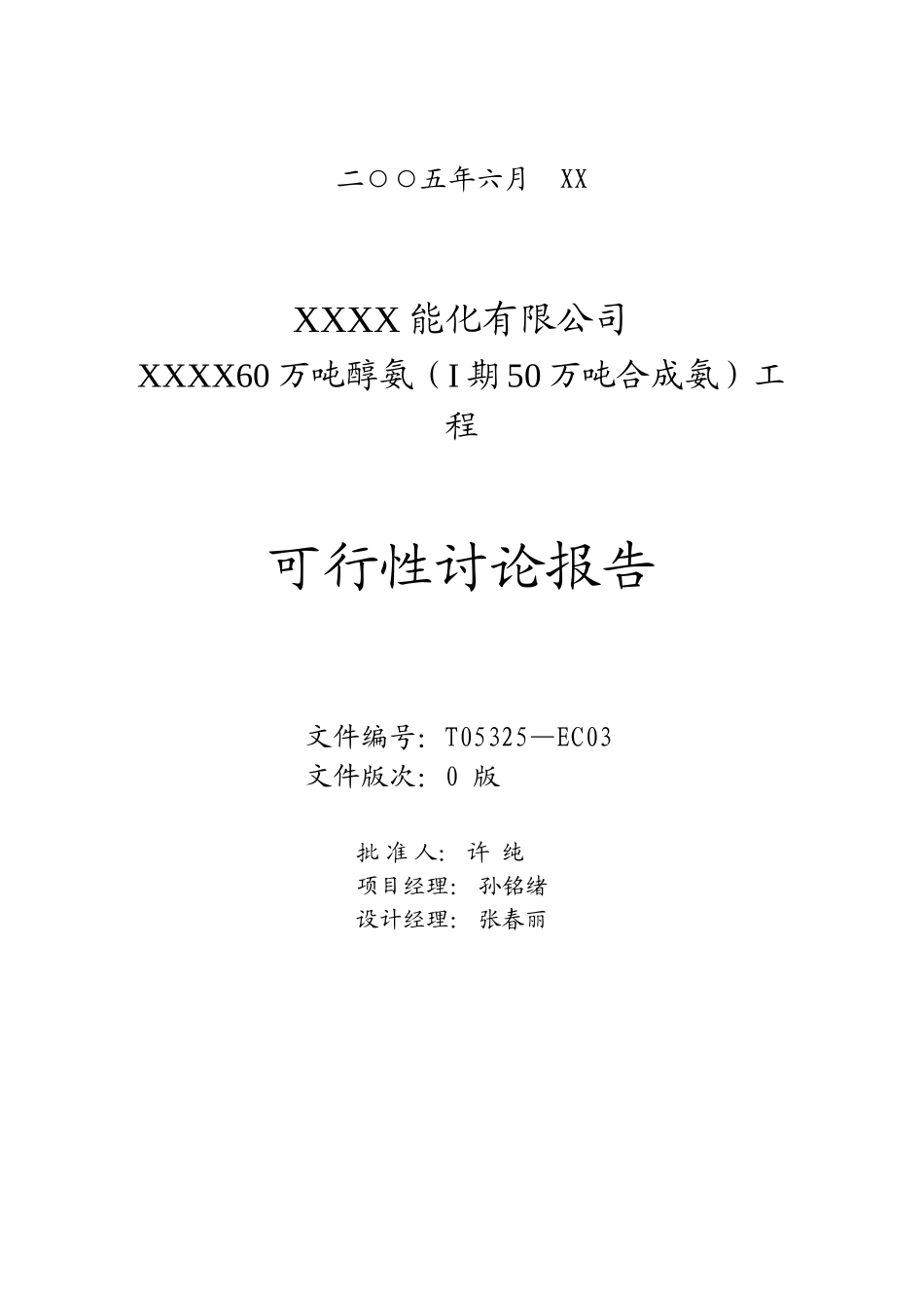 60万吨醇氨可研报告_第2页