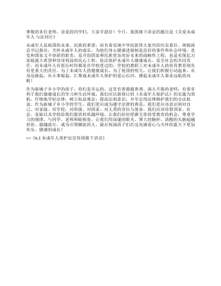 61未成年人保护法宣传国旗下讲话