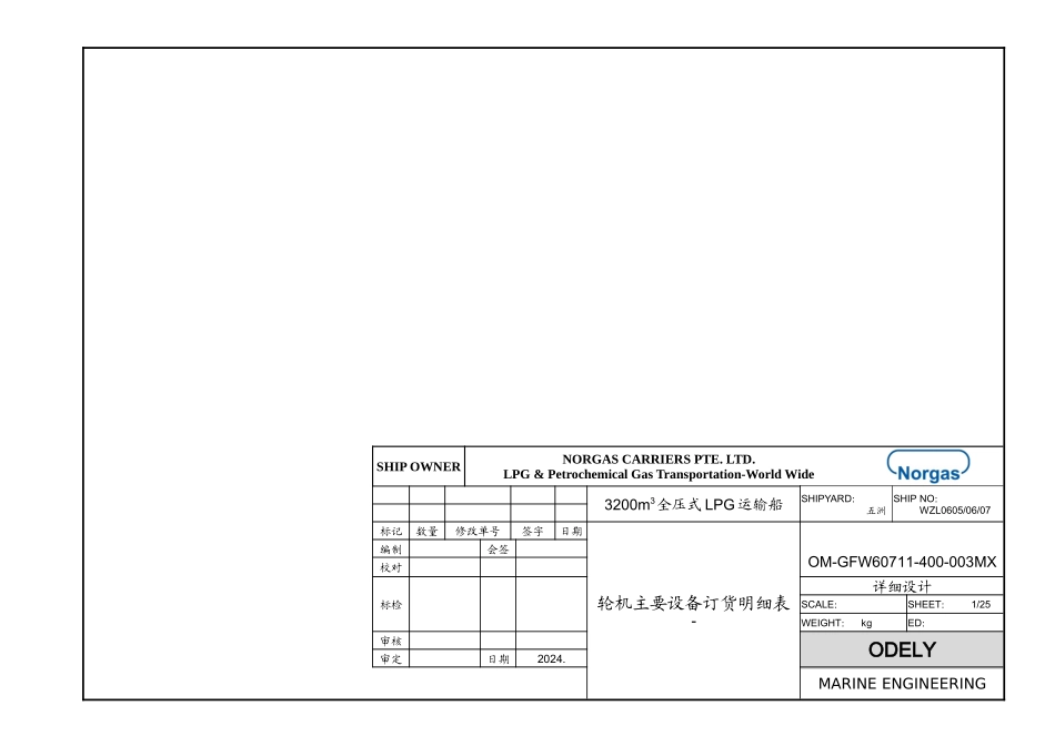 60711-400-003MX轮机主要设备订货明细表_第1页