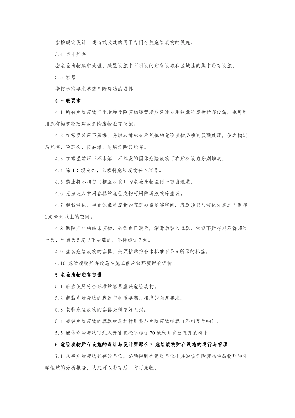 62-危险废物贮存污染控制标准_第2页