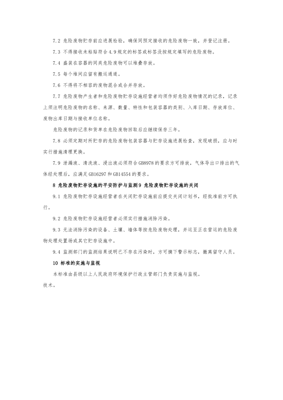 62-危险废物贮存污染控制标准_第3页