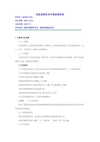 62-危险废物贮存污染控制标准