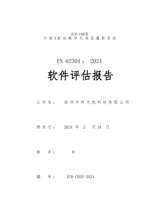 62304软件评估方案报告