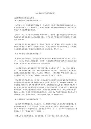 626禁毒日宣传教育活动简报