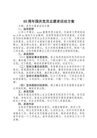 65周年国庆党员志愿者活动方案