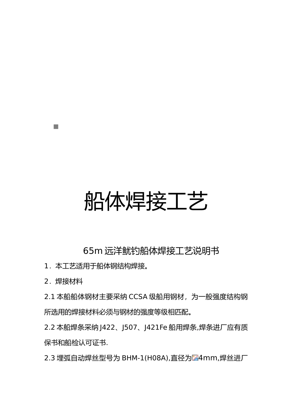 65m远洋鱿钓船体焊接工艺说明书样本_第1页
