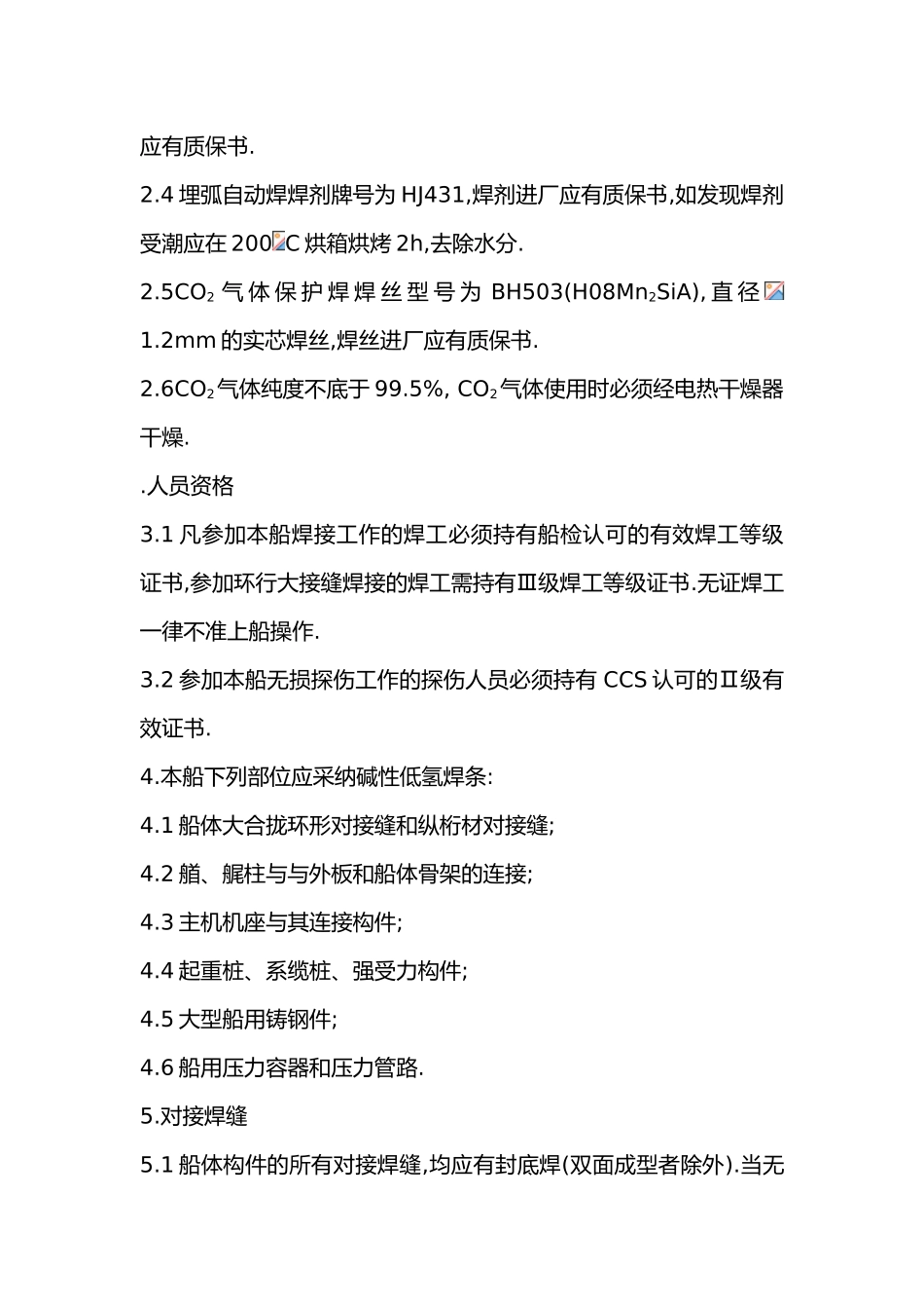 65m远洋鱿钓船体焊接工艺说明书样本_第2页