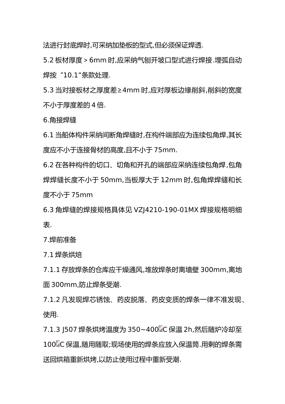 65m远洋鱿钓船体焊接工艺说明书样本_第3页