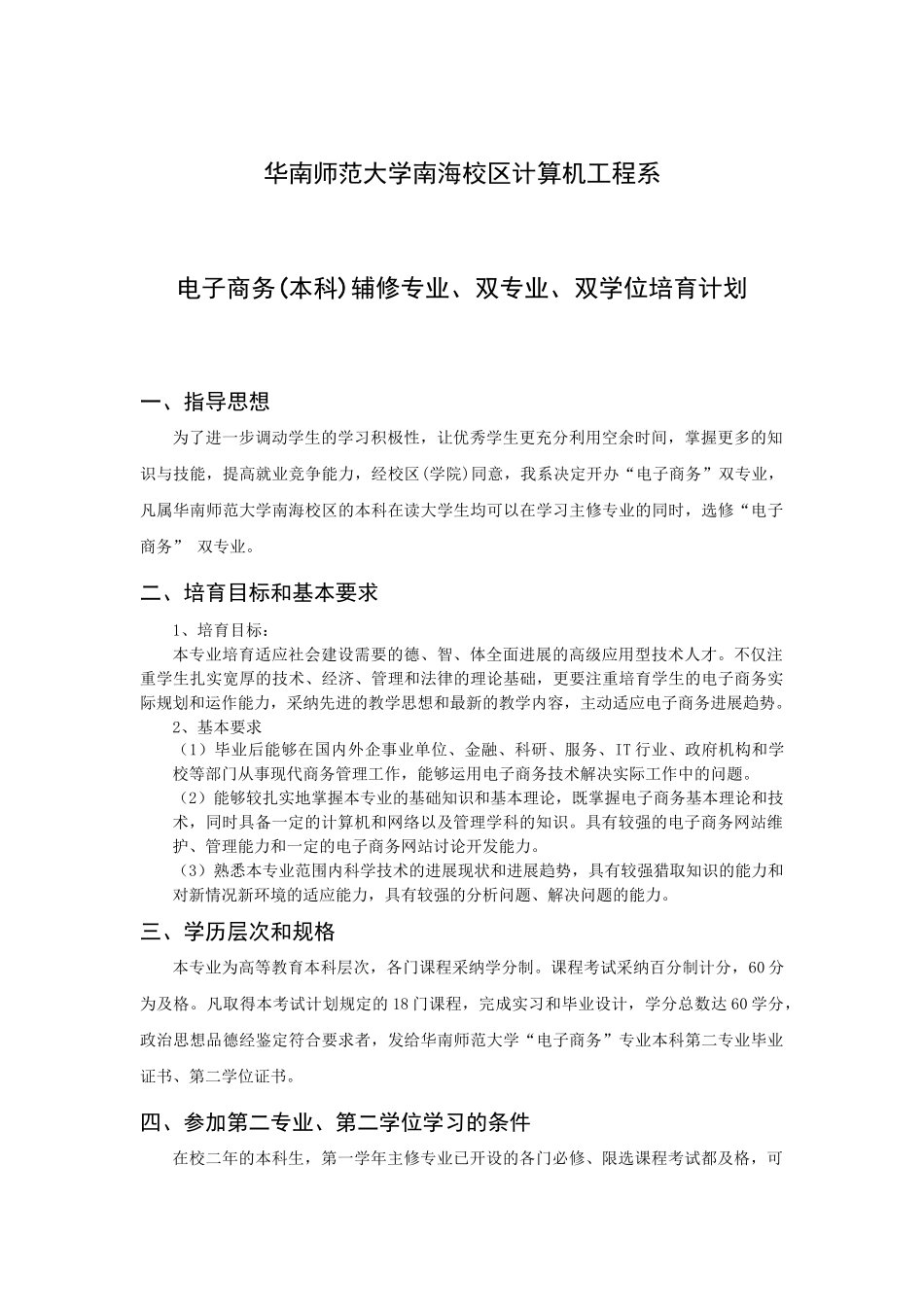 62计算机系：电子商务（本科）辅修专业培养计划-计算机信_第1页