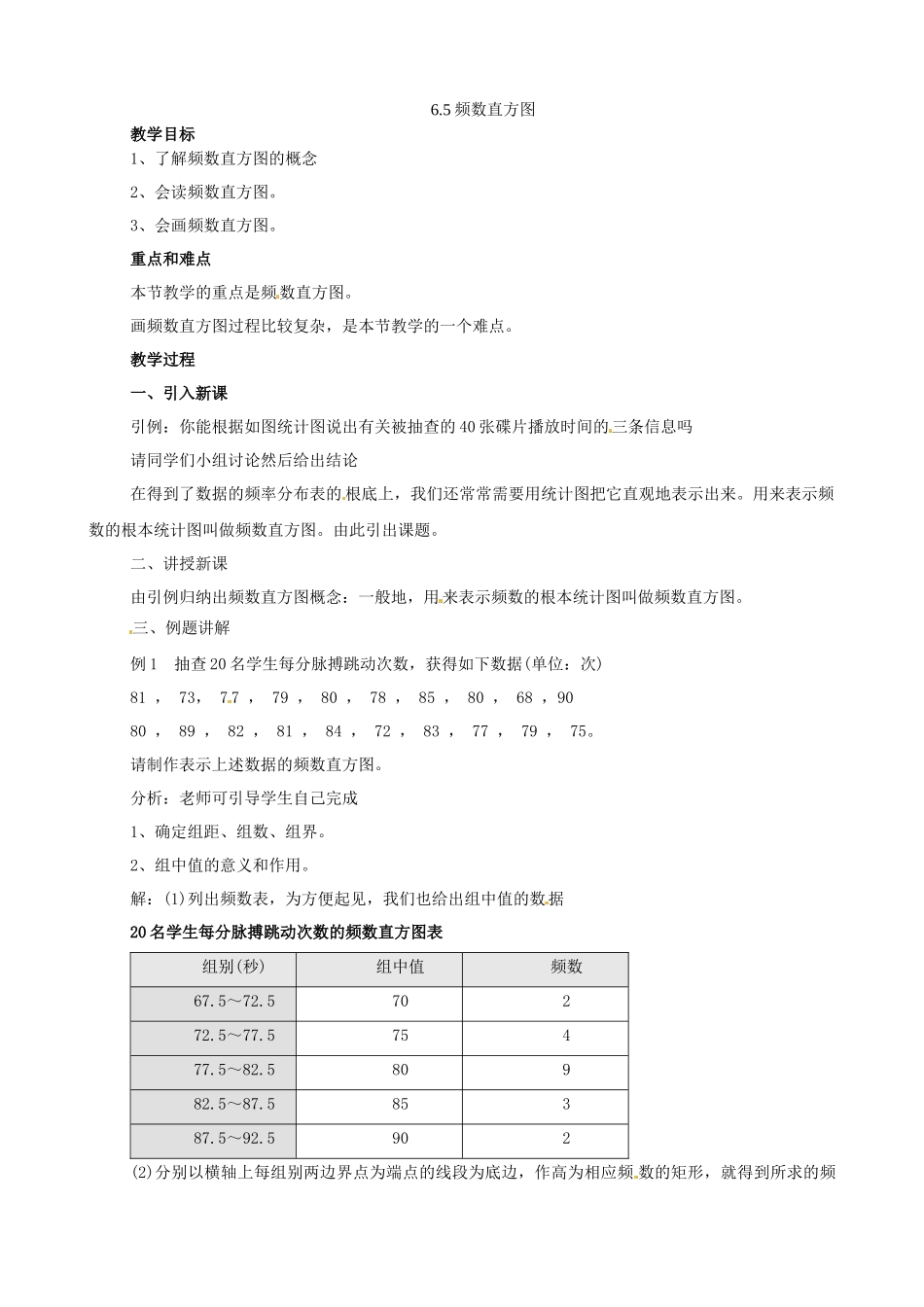 65频数直方图教案浙教版_第1页
